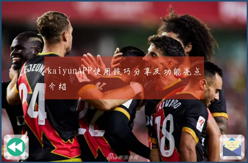 kaiyunAPP使用技巧分享及功能亮点介绍