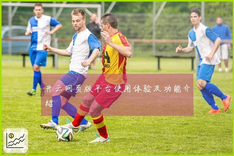 开云网页版平台使用体验及功能介绍