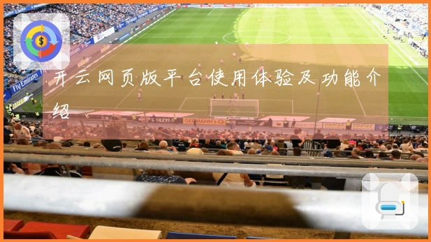 开云网页版平台使用体验及功能介绍