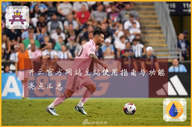 开云官方网站主站使用指南与功能亮点汇总